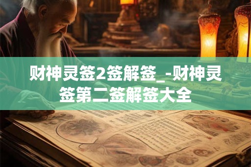 财神灵签2签解签_-财神灵签第二签解签大全