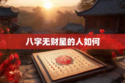 八字无财星的人如何