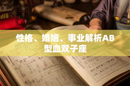 性格、婚姻、事业解析AB型血双子座