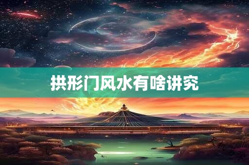 拱形门风水有啥讲究