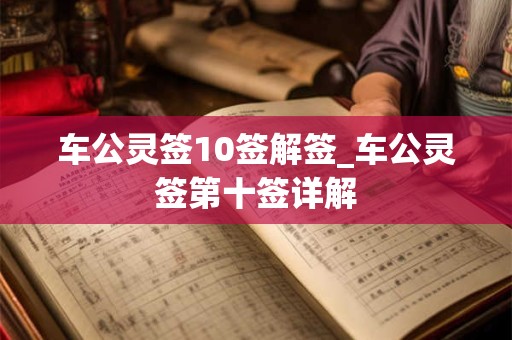 车公灵签10签解签_车公灵签第十签详解