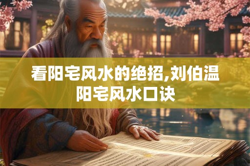 看阳宅风水的绝招,刘伯温阳宅风水口诀