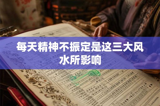 每天精神不振定是这三大风水所影响