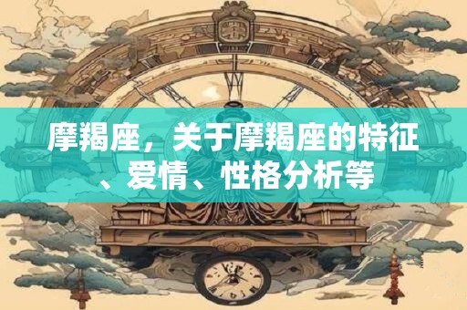 摩羯座，关于摩羯座的特征、爱情、性格分析等