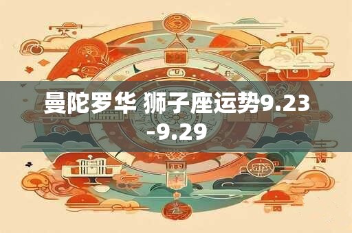 曼陀罗华 狮子座运势9.23-9.29
