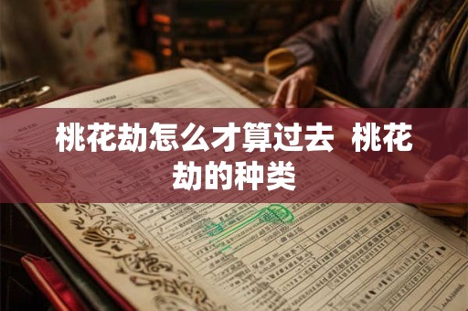 桃花劫怎么才算过去  桃花劫的种类