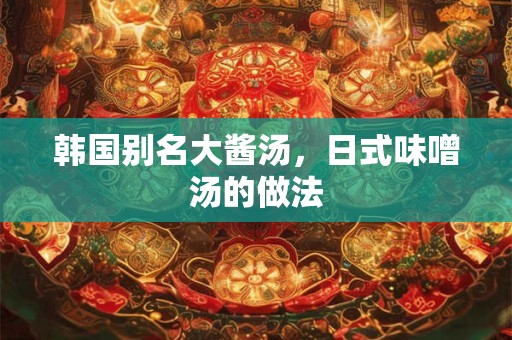 韩国别名大酱汤，日式味噌汤的做法