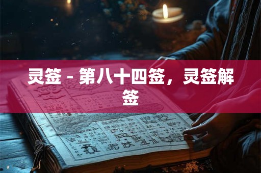灵签 - 第八十四签，灵签解签