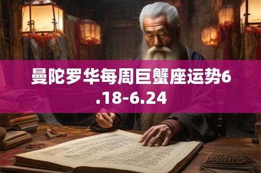 曼陀罗华每周巨蟹座运势6.18-6.24