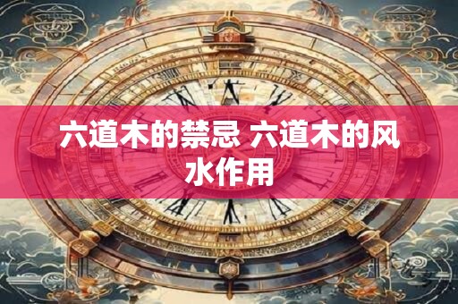 六道木的禁忌 六道木的风水作用