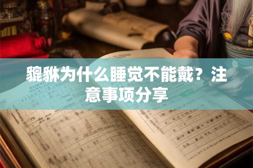 貔貅为什么睡觉不能戴？注意事项分享