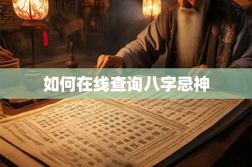 如何在线查询八字忌神