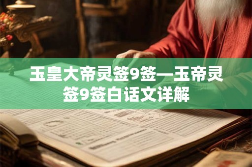 玉皇大帝灵签9签—玉帝灵签9签白话文详解