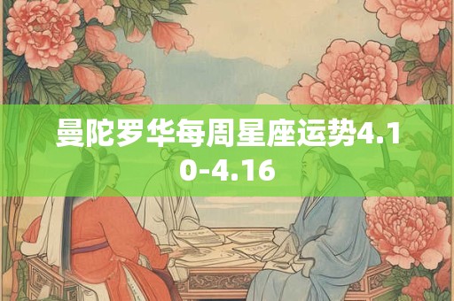 曼陀罗华每周星座运势4.10-4.16