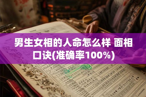 男生女相的人命怎么样 面相口诀(准确率100%)