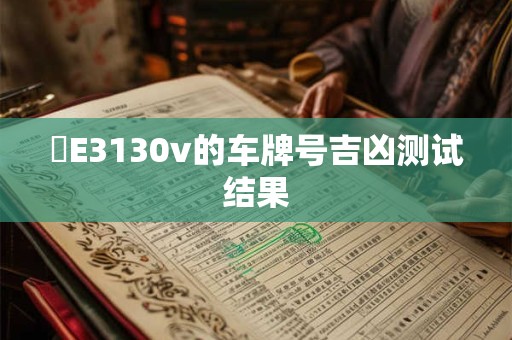 魯E3130v的车牌号吉凶测试结果