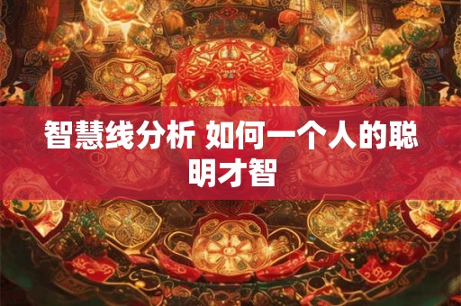 智慧线分析 如何一个人的聪明才智