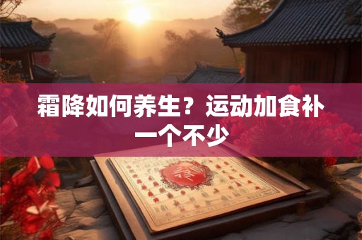 霜降如何养生？运动加食补一个不少