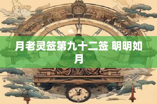 月老灵签第九十二签 明明如月