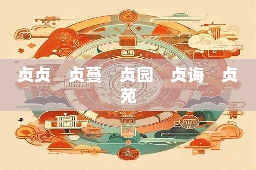 贞贞　贞蔓　贞园　贞诲　贞苑