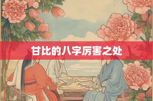 甘比的八字厉害之处