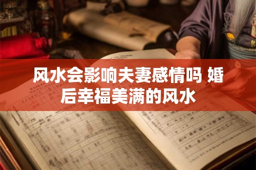风水会影响夫妻感情吗 婚后幸福美满的风水