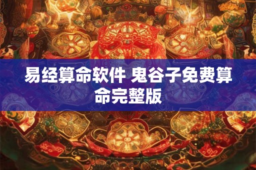 易经算命软件 鬼谷子免费算命完整版