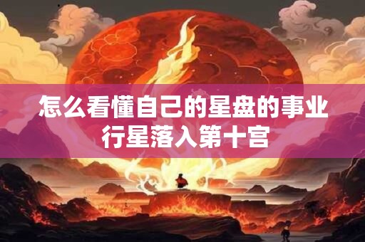 怎么看懂自己的星盘的事业 行星落入第十宫
