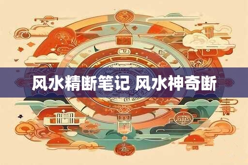 风水精断笔记 风水神奇断