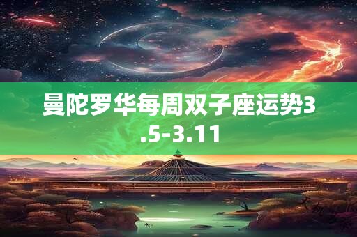 曼陀罗华每周双子座运势3.5-3.11