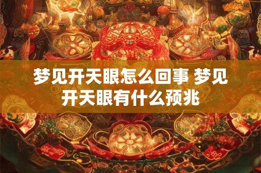 梦见开天眼怎么回事 梦见开天眼有什么预兆