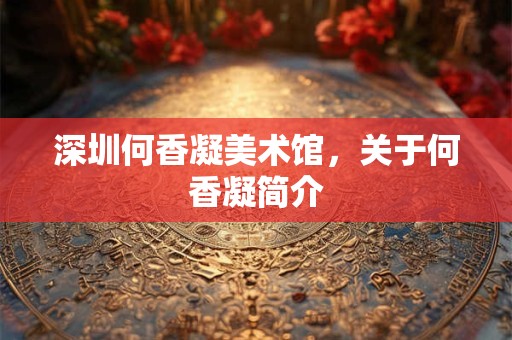 深圳何香凝美术馆，关于何香凝简介