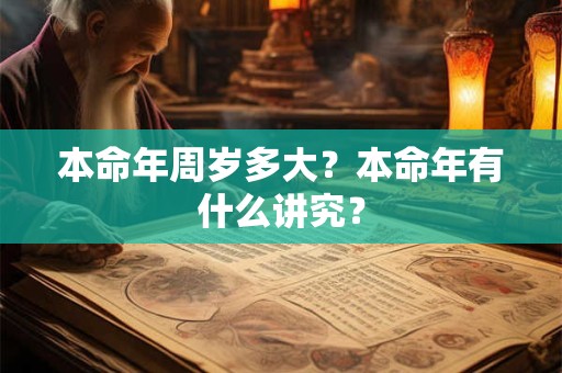 本命年周岁多大？本命年有什么讲究？