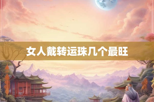 女人戴转运珠几个最旺