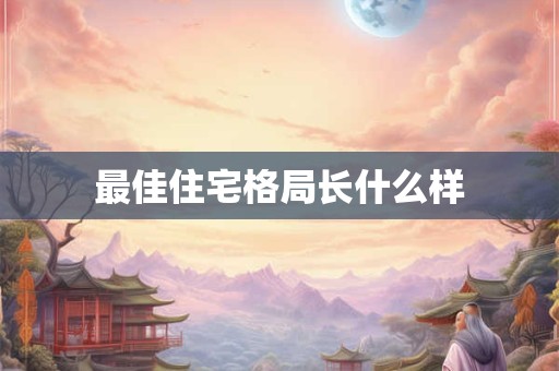 最佳住宅格局长什么样
