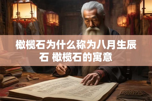 橄榄石为什么称为八月生辰石 橄榄石的寓意