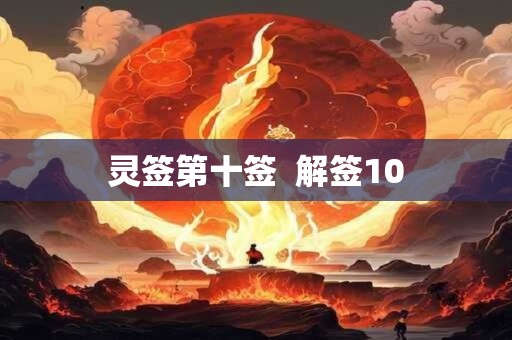 灵签第十签  解签10