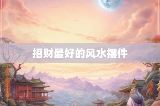招财最好的风水摆件