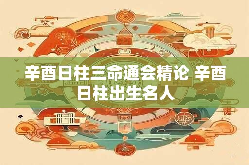 八字正财的具体释义  正财在哪个柱上最好