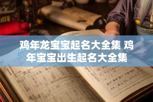 鸡年龙宝宝起名大全集 鸡年宝宝出生起名大全集