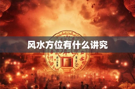 风水方位有什么讲究