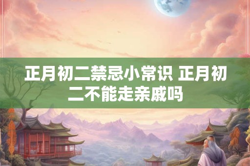 黄道吉日2025年7月30日黄历查询