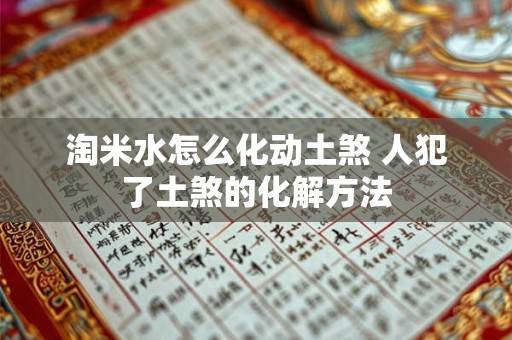 淘米水怎么化动土煞 人犯了土煞的化解方法