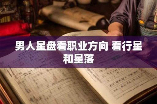 男人星盘看职业方向 看行星和星落