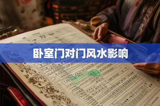 卧室门对门风水影响
