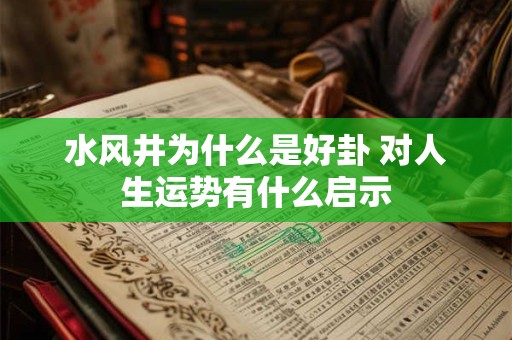 水风井为什么是好卦 对人生运势有什么启示