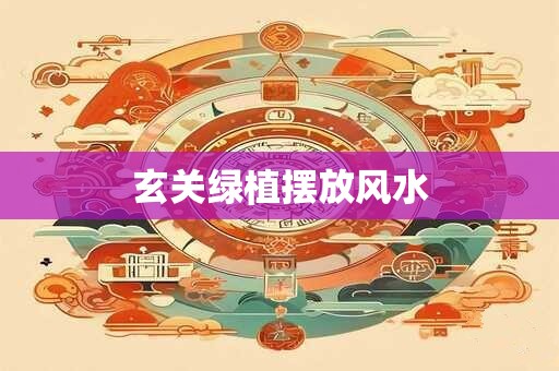 玄关绿植摆放风水