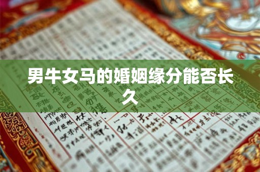 男牛女马的婚姻缘分能否长久