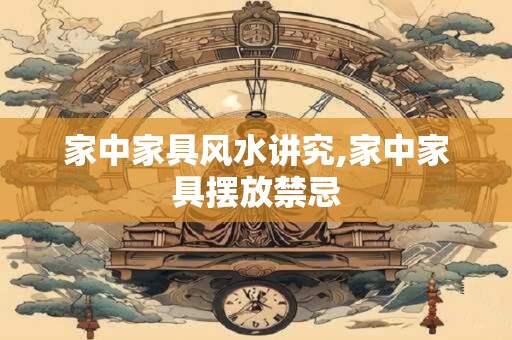 家中家具风水讲究,家中家具摆放禁忌