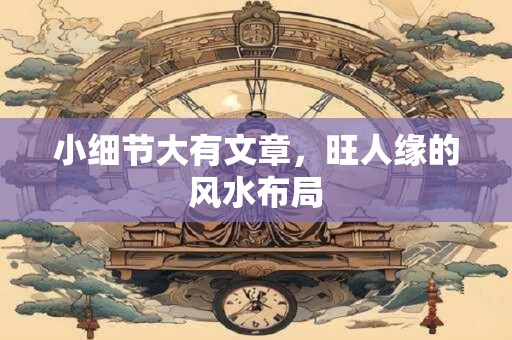 小细节大有文章，旺人缘的风水布局